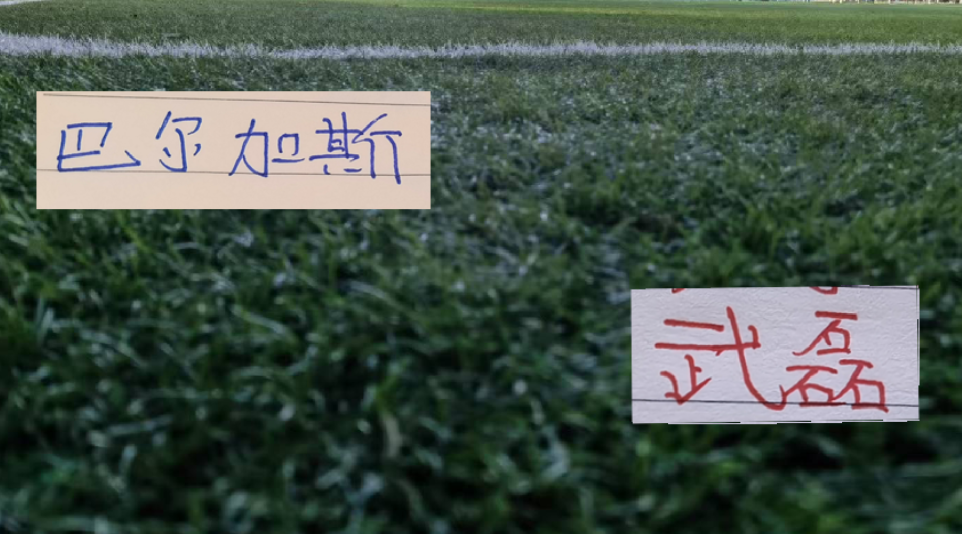 武磊跟巴尔加斯换球衣！球王依然宝刀不老